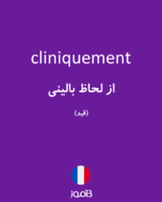  تصویر cliniquement - دیکشنری انگلیسی بیاموز