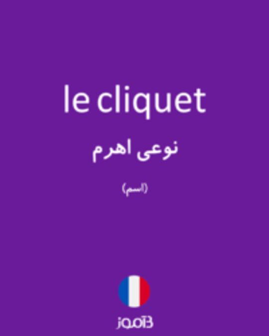  تصویر le cliquet - دیکشنری انگلیسی بیاموز