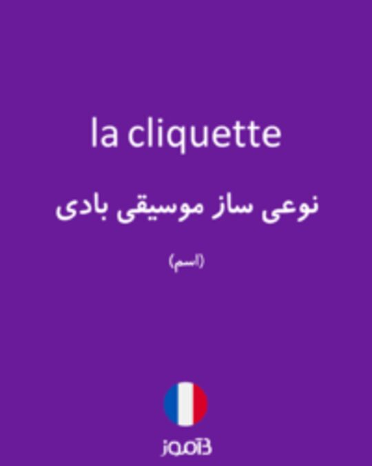  تصویر la cliquette - دیکشنری انگلیسی بیاموز