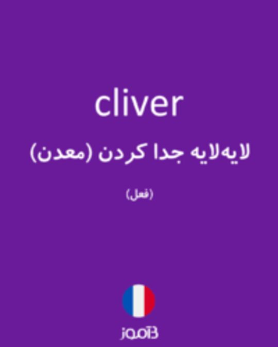  تصویر cliver - دیکشنری انگلیسی بیاموز