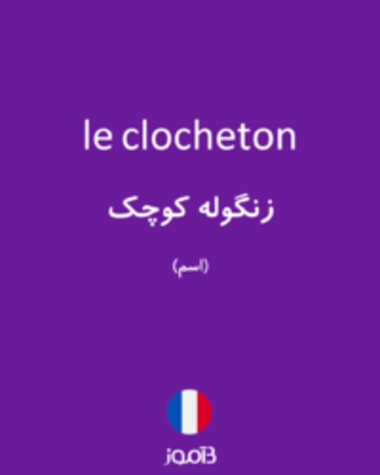  تصویر le clocheton - دیکشنری انگلیسی بیاموز