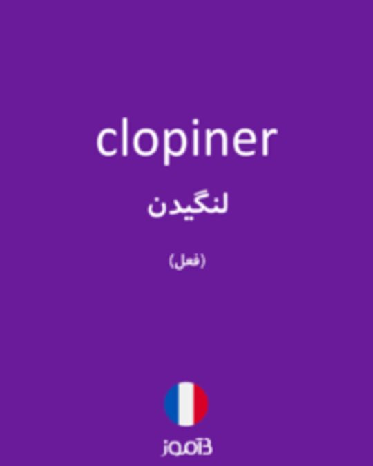  تصویر clopiner - دیکشنری انگلیسی بیاموز