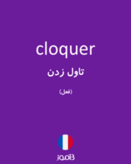  تصویر cloquer - دیکشنری انگلیسی بیاموز