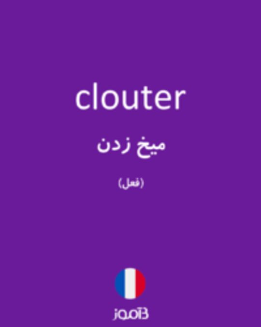  تصویر clouter - دیکشنری انگلیسی بیاموز