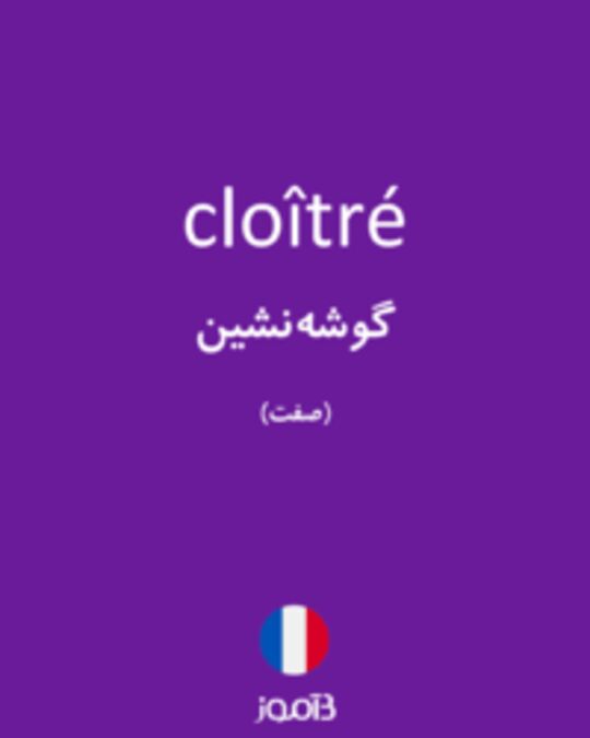  تصویر cloîtré - دیکشنری انگلیسی بیاموز