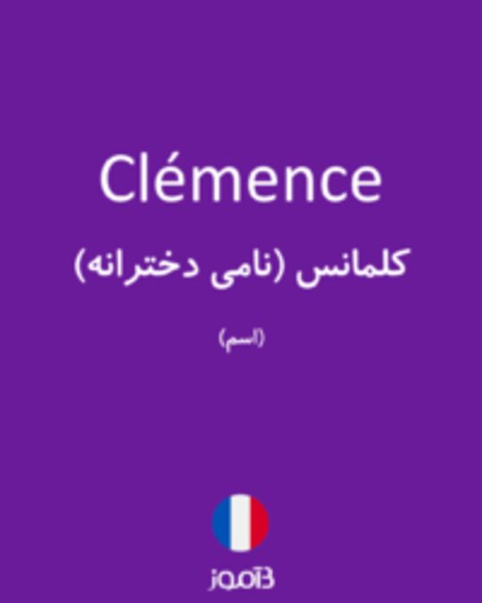  تصویر Clémence - دیکشنری انگلیسی بیاموز