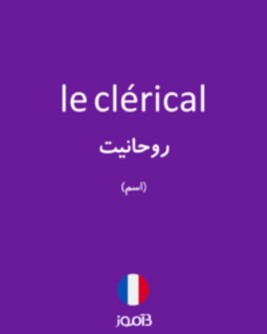  تصویر le clérical - دیکشنری انگلیسی بیاموز