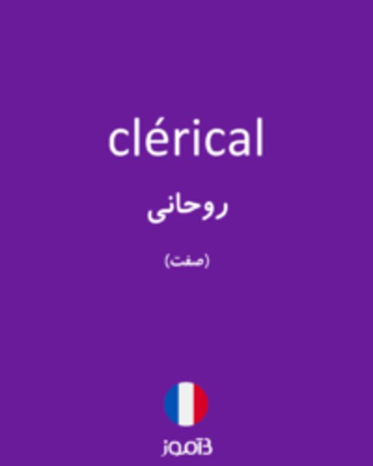  تصویر clérical - دیکشنری انگلیسی بیاموز