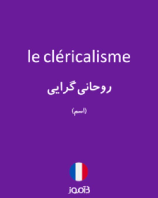  تصویر le cléricalisme - دیکشنری انگلیسی بیاموز