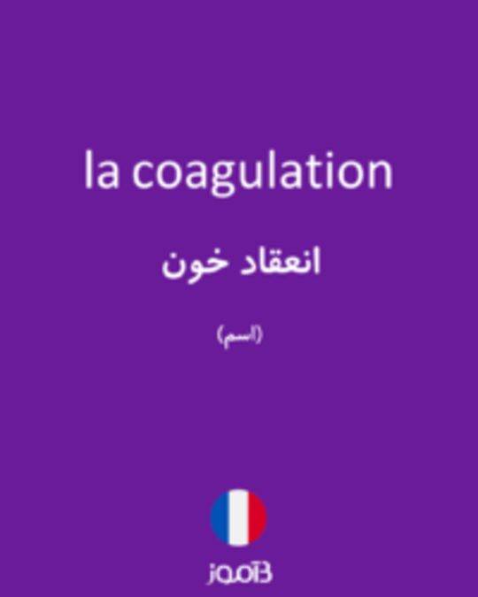  تصویر la coagulation - دیکشنری انگلیسی بیاموز