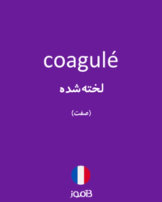  تصویر coagulé - دیکشنری انگلیسی بیاموز