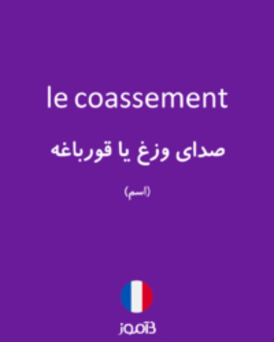  تصویر le coassement - دیکشنری انگلیسی بیاموز