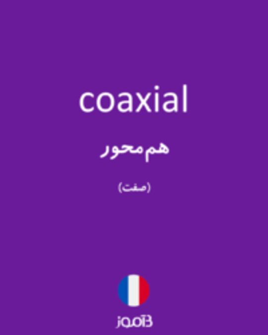  تصویر coaxial - دیکشنری انگلیسی بیاموز