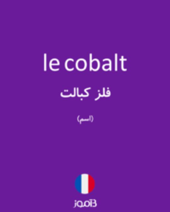  تصویر le cobalt - دیکشنری انگلیسی بیاموز