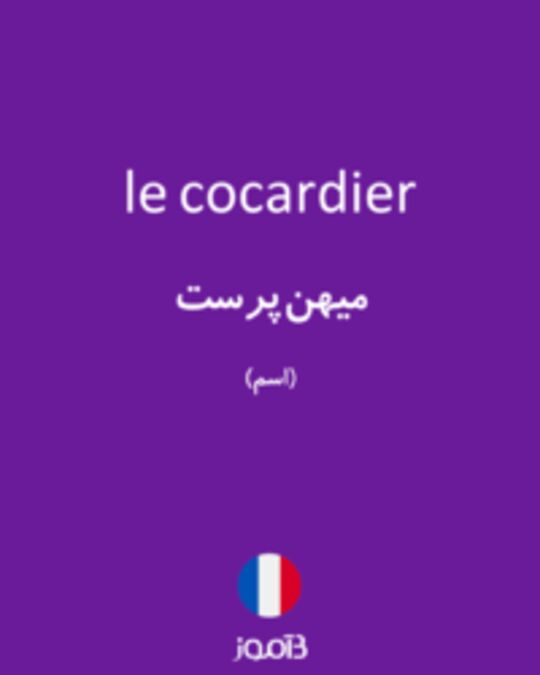  تصویر le cocardier - دیکشنری انگلیسی بیاموز