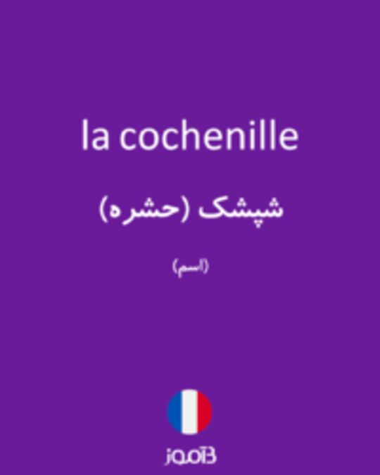  تصویر la cochenille - دیکشنری انگلیسی بیاموز