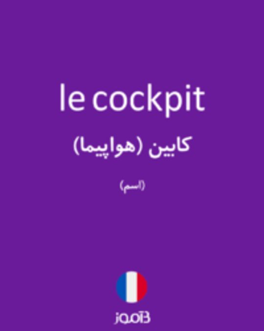  تصویر le cockpit - دیکشنری انگلیسی بیاموز