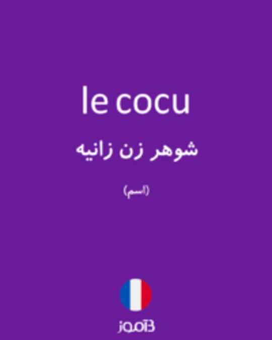  تصویر le cocu - دیکشنری انگلیسی بیاموز