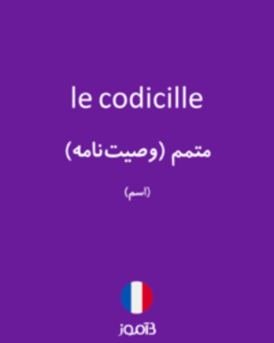  تصویر le codicille - دیکشنری انگلیسی بیاموز