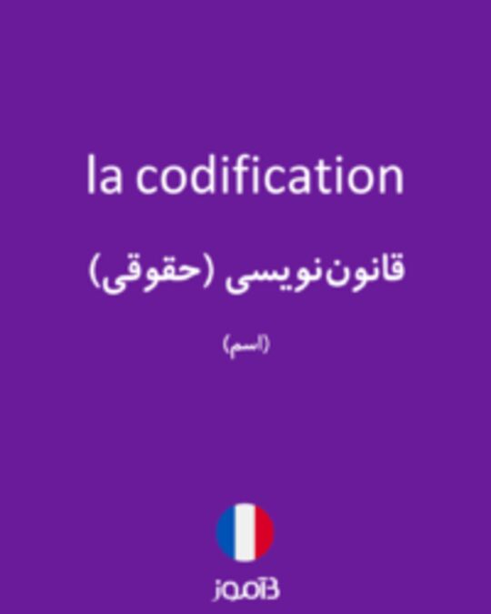  تصویر la codification - دیکشنری انگلیسی بیاموز