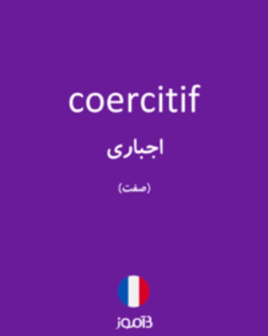  تصویر coercitif - دیکشنری انگلیسی بیاموز