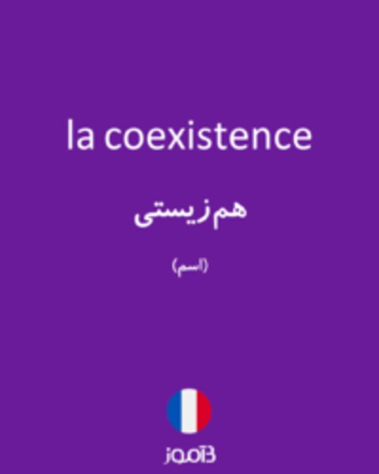  تصویر la coexistence - دیکشنری انگلیسی بیاموز