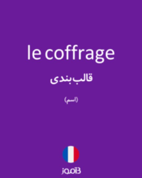  تصویر le coffrage - دیکشنری انگلیسی بیاموز