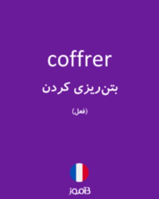  تصویر coffrer - دیکشنری انگلیسی بیاموز