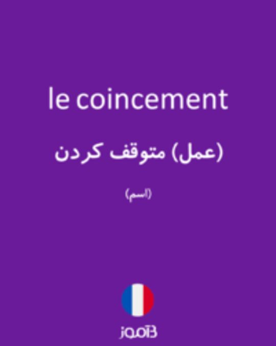  تصویر le coincement - دیکشنری انگلیسی بیاموز