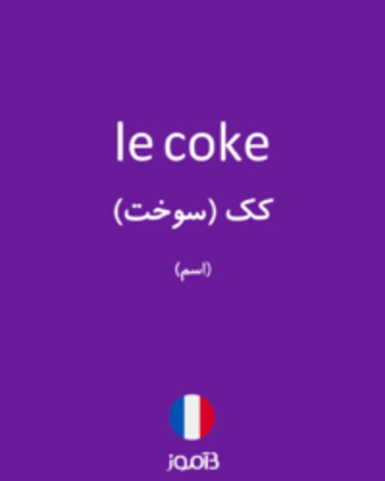  تصویر le coke - دیکشنری انگلیسی بیاموز