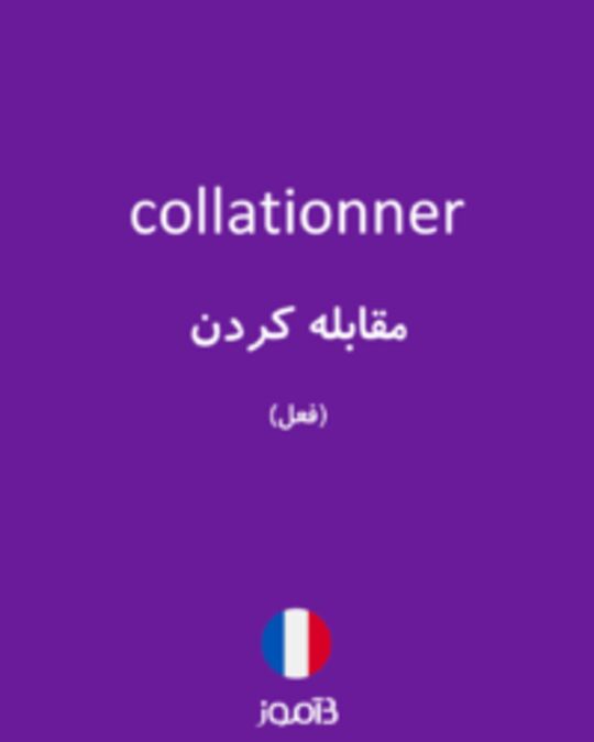  تصویر collationner - دیکشنری انگلیسی بیاموز