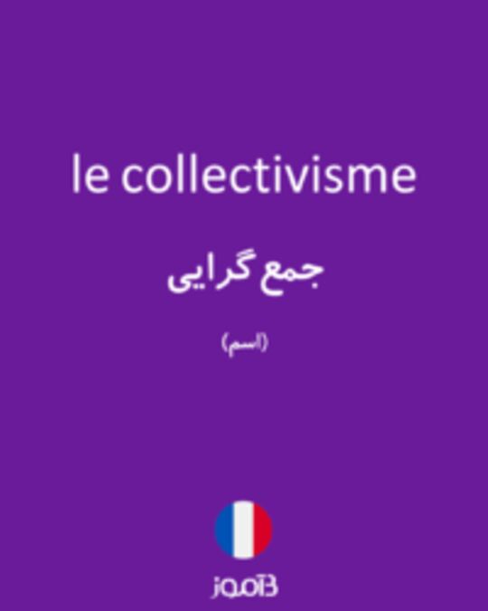  تصویر le collectivisme - دیکشنری انگلیسی بیاموز