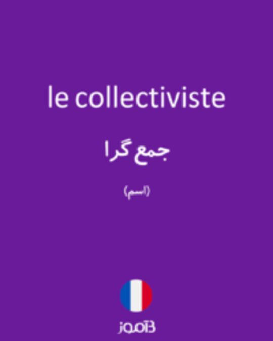  تصویر le collectiviste - دیکشنری انگلیسی بیاموز