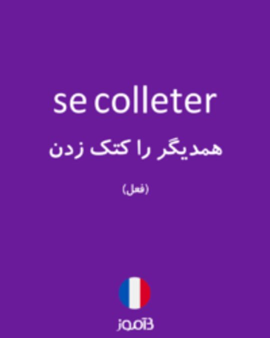  تصویر se colleter - دیکشنری انگلیسی بیاموز