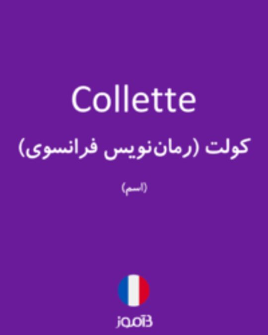  تصویر Collette - دیکشنری انگلیسی بیاموز