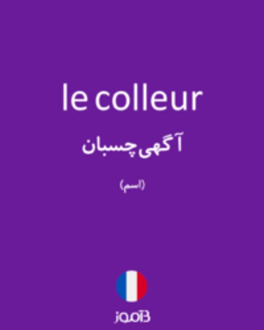  تصویر le colleur - دیکشنری انگلیسی بیاموز