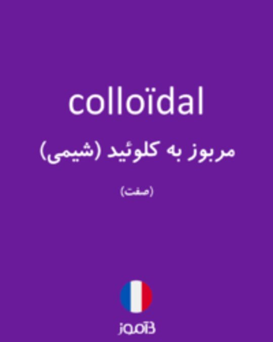  تصویر colloïdal - دیکشنری انگلیسی بیاموز