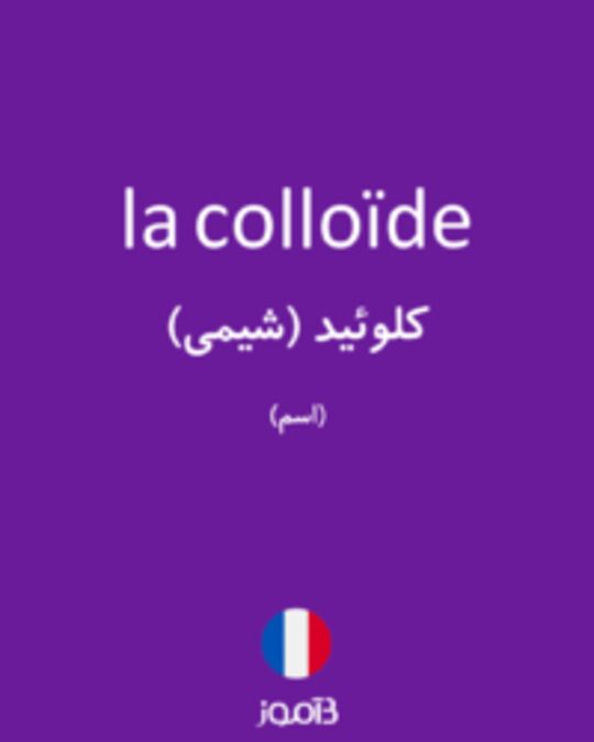  تصویر la colloïde - دیکشنری انگلیسی بیاموز