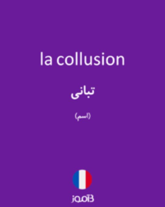  تصویر la collusion - دیکشنری انگلیسی بیاموز