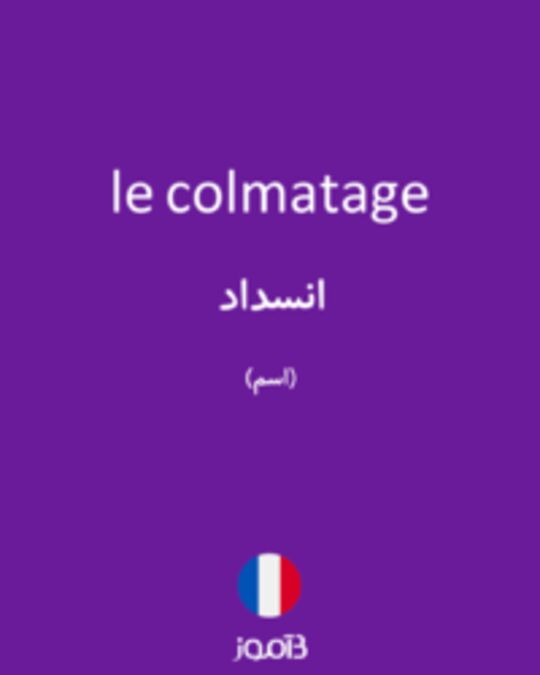  تصویر le colmatage - دیکشنری انگلیسی بیاموز