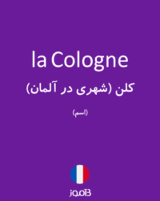  تصویر la Cologne - دیکشنری انگلیسی بیاموز