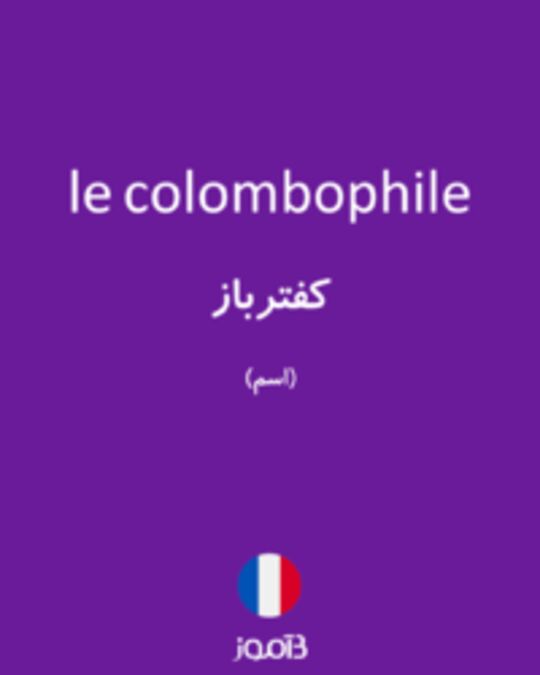  تصویر le colombophile - دیکشنری انگلیسی بیاموز