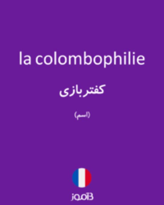  تصویر la colombophilie - دیکشنری انگلیسی بیاموز