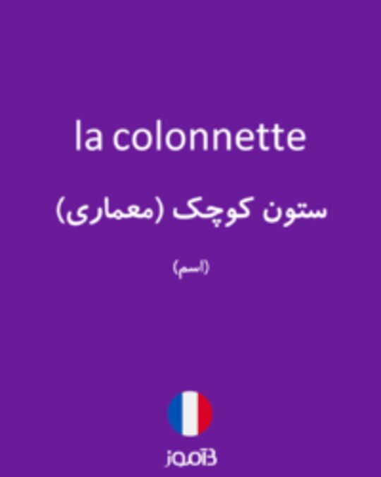  تصویر la colonnette - دیکشنری انگلیسی بیاموز