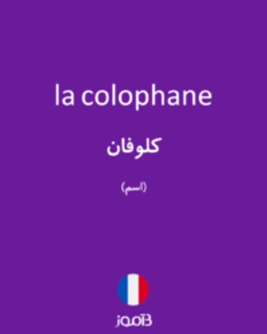  تصویر la colophane - دیکشنری انگلیسی بیاموز