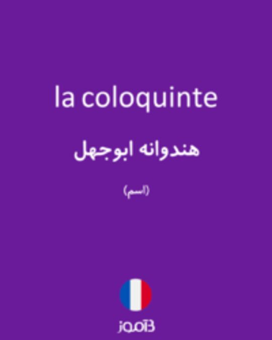  تصویر la coloquinte - دیکشنری انگلیسی بیاموز