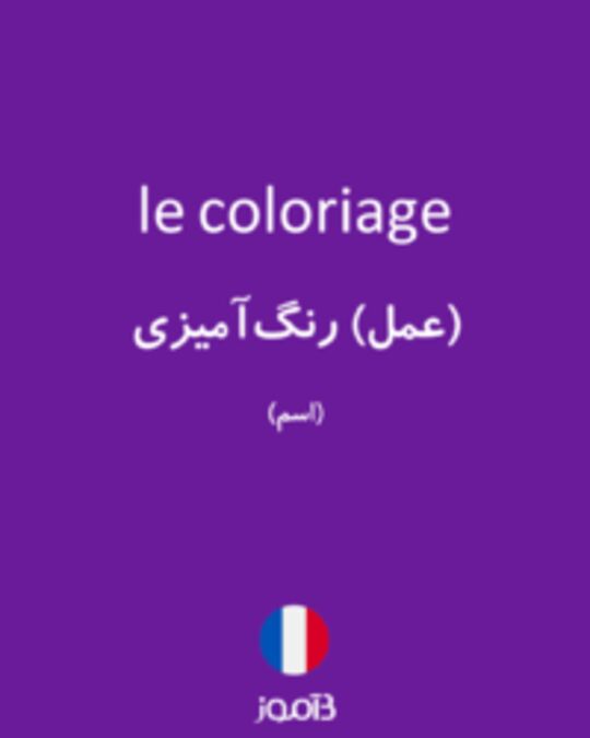  تصویر le coloriage - دیکشنری انگلیسی بیاموز