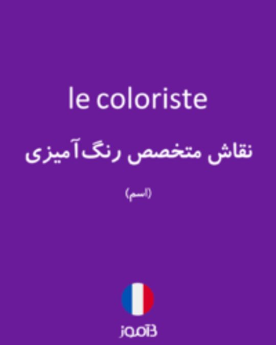  تصویر le coloriste - دیکشنری انگلیسی بیاموز