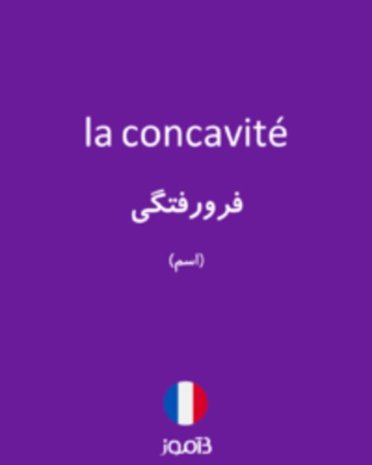  تصویر la concavité - دیکشنری انگلیسی بیاموز