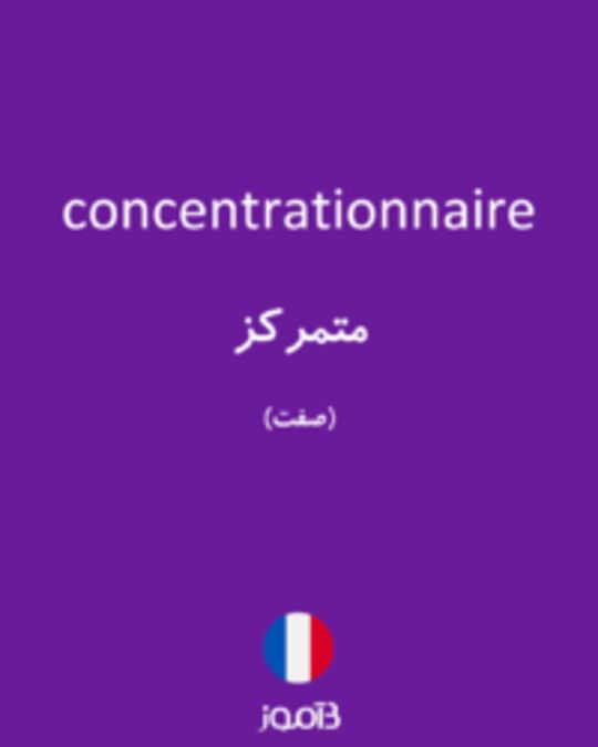  تصویر concentrationnaire - دیکشنری انگلیسی بیاموز